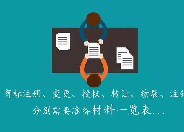 2018商标注册，变更，授权，转让，撤三，续展，注销分别要多少钱，多久